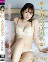 【アウトレット】人妻の浮気心 小清水真紀－小清水真紀のパッケージ画像
