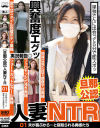 旦那公認 人妻NTR 01 夫が喜ぶから…と寝取られる奥様たち－-のパッケージ画像