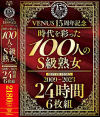 VENUS15周年記念『時代を彩った100人のS級熟女』BEST OF VENUS 2009～2023 24時間 6枚組－-のDVD画像