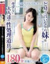 どMで言いなりの妹はモテない大人達の性処理道具180分－スターパラダイスのDVD画像