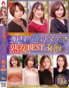 ホットエンターテイメント2023年 絶対ヌケる 熟女BEST 300分10名－-のDVD画像