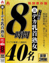 裏フル勃起デカ乳首熟女 マニアが厳選した垂涎の40名8時間特別保存版－-のパッケージ画像