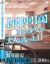 【小】【中】【高】◯生の○女が大人になった日－-のパッケージ画像