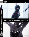 正調キャットスーツ緊縛で堕ちていくキキ－Fetish Slave StudioのDVD画像