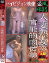 風呂盗撮ハイビジョン映像 人妻熟女の官能的肉体美 No19－-のパッケージ画像