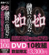 ゼロゼロ融資の真実！？ 出所不明のエロDVD－-のDVD画像