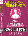 人妻ドキュメントと寝取られドラマはマザー3周年記念おみくじ4枚組－-のDVD画像