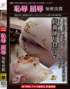 恥辱屈辱強奪食糞－フェティッシュジャパンのDVD画像