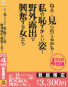 ねえ…見られてるかも…私の恥ずかしい姿… 野外露出で興奮する女たち－-のDVD画像
