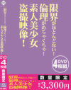 限界がほとんどない 倫理がめちゃくちゃ 素人美○女盗撮映像－アイビジュアルのDVD画像