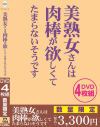 美熟女さんは肉棒が欲しくてたまらないそうです－-のパッケージ画像