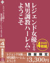 レジェンド女優によるM男調教ハーレムへようこそ－-