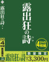 露出狂の詩(ウタ)－-のパッケージ画像