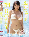 新人 小麦肌の健やかGカップおひさま神BODY 21歳 七海那美 AV Debut－七海那美のDVD画像