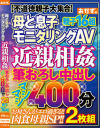 母と息子モニタリングAV 近親相姦 筆おろし中出し マシマシ400分 2枚組 親子16組－-のDVD画像