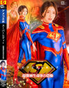 SUPERLADY 超機械生命体の恐怖－水谷梨明日のパッケージ画像