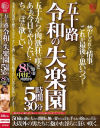 五十路 令和の失楽園 5時間30分 五十からの肉欲狂い咲き あぁ、今日もやりたい…ち○ぽが欲しい…五十路妻8人の中出し肉欲情事－穢土のDVD画像