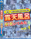 美女・美〇女が集まると噂の露天風呂を盗撮(のぞ)いてみた No4－-のパッケージ画像