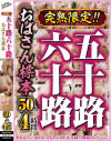 完熟限定 五十路六十路おばさん標本 50人4時間－-のパッケージ画像