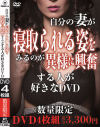 自分の妻が寝取られる姿をみるのが異様に興奮する人が好きなDVD－-のパッケージ画像