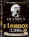 神々も大満足なオールジャンル OLYMPUS 特盛4枚組BOX 3、300円(税込) 半年突入ありがとう企画 数量限定－-のDVD画像