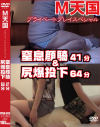 窒息顔騎41分＆尻爆投下64分－M天国のDVD画像