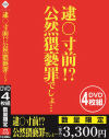 逮○寸前！？ 公然猥褻罪でしょ…－-のパッケージ画像