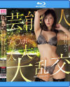 芸能人がチ○ポチ○ポチ○ポまみれの大大大乱交 仲村みう－仲村みうのDVD画像