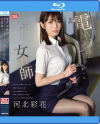電車痴漢の虜になってしまった女教師 河北彩花－河北彩花のDVD画像