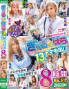 ぎゃる★ぱら 13人ナマ中出し8時間BEST－-のDVD画像
