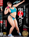高身長、巨乳、潮吹き、元女子陸上選手睾丸投げ 星明日菜－星明日菜のDVD画像