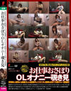 お仕事おさぼりOLオナニー覗き見－P-PROJECTのDVD画像