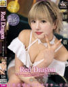 Red Dragon 春日えな－春日えなのDVD画像