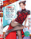 パンスト特化 黒川すみれの完全着衣パンスト×コスプレFUCK－黒川すみれのDVD画像