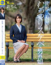 世界一美しいむっつりスケベな男の娘 おりん－-のDVD画像
