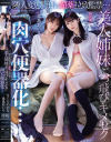 隣人変態野郎に媚薬拉致監禁…美人姉妹ぶっ飛びキメセク肉穴便器化… さくらわかな、希島あいり－さくらわかな・希島あいりのパッケージ画像