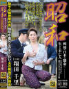 昭和 戦後の日本で懸命に生きる未亡人 田舎村で男たちに翻弄される哀しき女の性 助平な郵便屋の男・強引な義兄とのまぐわい・夫の戦地での同志 翔田千里－グローバルメディアのDVD画像