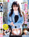 おねがい おしゃガール in東京 柏木こなつ－柏木こなつのDVD画像