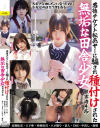 悪徳チケット転売ヤ―に騙され種付けされた無垢な田舎○女 被害者4名－無垢のDVD画像