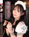 変態メイドと住み込みバイトでやってきた僕。 天馬ゆい－無垢のDVD画像