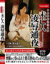 日本藝術浪漫文庫 未亡人 凌辱通夜 No3－-のDVD画像