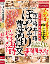 四十路五十路 ぽっちゃり豊満性交リアルドキュメント24時 たわわな乳房にぶっかけ 中に出す むっちり豊満婦人9人4時間50分拡大スペシャル－-のDVD画像