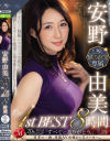 安野由美 MONROE専属 The 1st BEST 8時間－安野由美のDVD画像