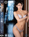 友人の母親 息子が見ている目の前で無理やり中出しセックス 橘京花－橘京花のDVD画像