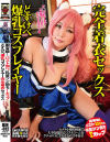 国宝級 バスト100cm乳首ツン勃ちIカップどすけべ爆乳コスプレイヤー完全着衣セックス－MONSTERSのDVD画像