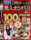 mpo．jpプレゼンツ ザ☆ノンフィクション 素人ナンパ 神回ベスト 刺激に飢えた浮気妻編 中出し100人8時間SPECIAL－-のDVD画像