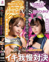 IKUNA#10．0 浜崎真緒vs日向ひかげ 全セクシー界GAMANKO最脚対決 業界最狂美脚R級最脚頂上決戦－BOTANのDVD画像