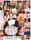美○女メイド COLLECTION 4時間－-のDVD画像