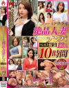 ファーストクラス 絶品人妻ナンパ ベスト盤2 12人10時間－ホットエンターテイメントのDVD画像