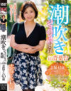 潮吹きジョバジョバ奥様 in 青葉台 志保さん45歳－五十路んのDVD画像
